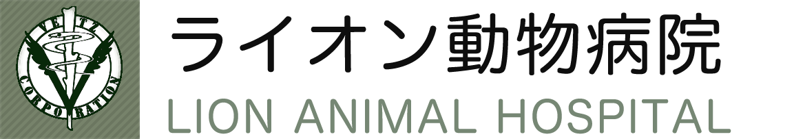 ライオン動物病院